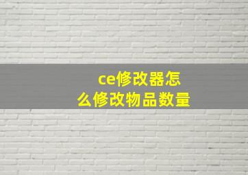 ce修改器怎么修改物品数量