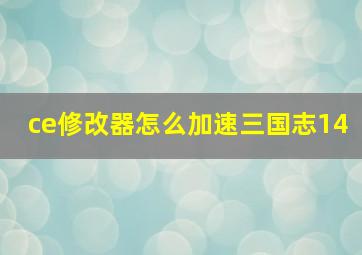 ce修改器怎么加速三国志14