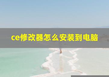 ce修改器怎么安装到电脑