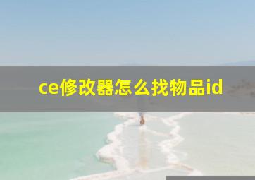 ce修改器怎么找物品id