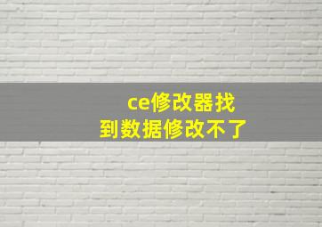 ce修改器找到数据修改不了