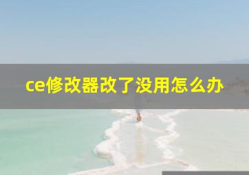 ce修改器改了没用怎么办