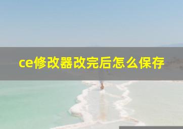 ce修改器改完后怎么保存