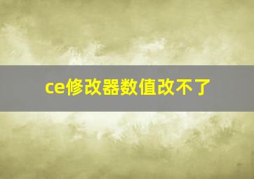 ce修改器数值改不了