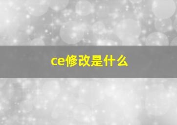 ce修改是什么