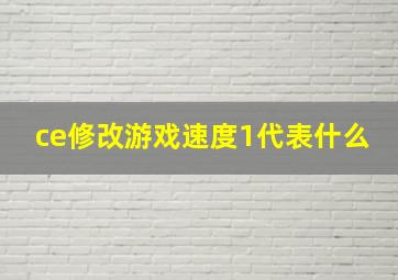 ce修改游戏速度1代表什么