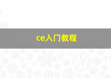 ce入门教程