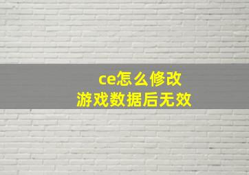 ce怎么修改游戏数据后无效