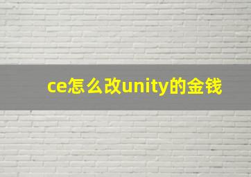 ce怎么改unity的金钱