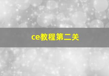 ce教程第二关