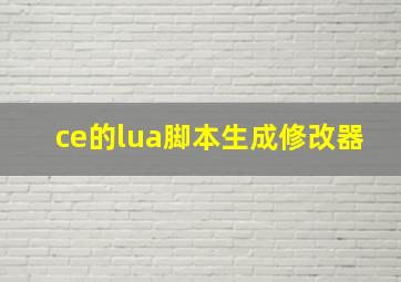 ce的lua脚本生成修改器