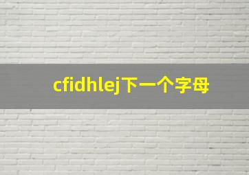 cfidhlej下一个字母