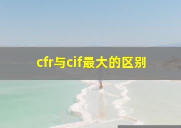 cfr与cif最大的区别