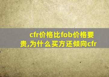 cfr价格比fob价格要贵,为什么买方还倾向cfr