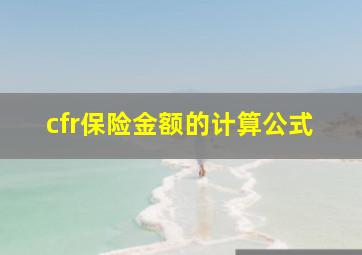 cfr保险金额的计算公式