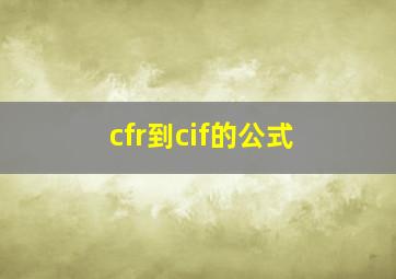 cfr到cif的公式