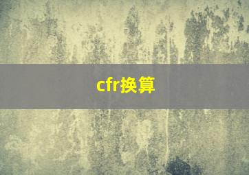 cfr换算