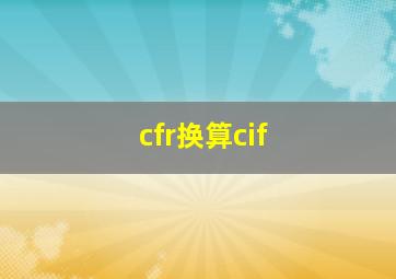 cfr换算cif