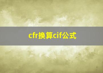 cfr换算cif公式