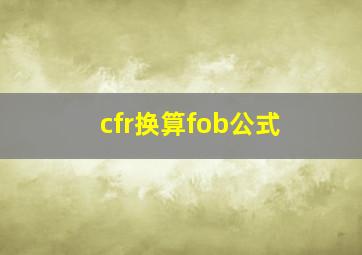 cfr换算fob公式