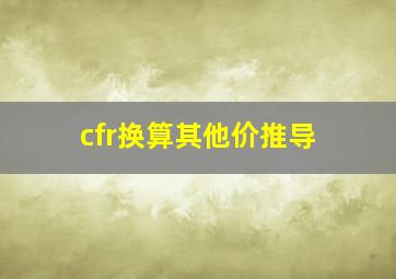 cfr换算其他价推导