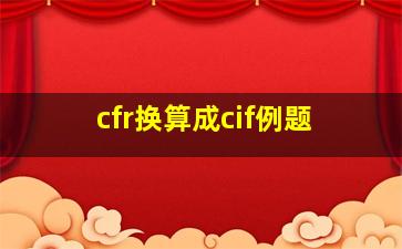 cfr换算成cif例题