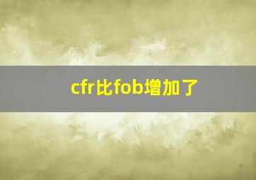 cfr比fob增加了