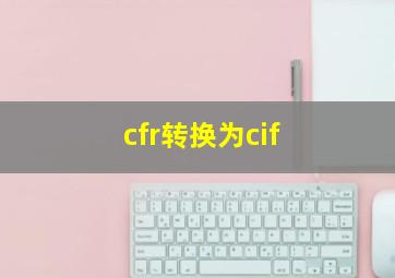 cfr转换为cif