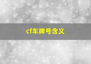 cf车牌号含义