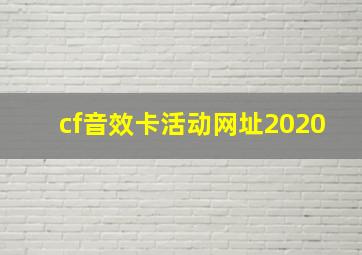 cf音效卡活动网址2020