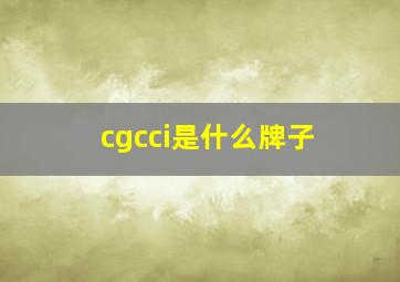 cgcci是什么牌子