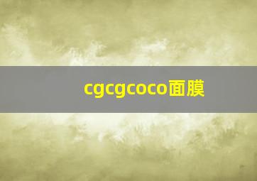 cgcgcoco面膜