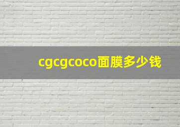 cgcgcoco面膜多少钱