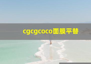 cgcgcoco面膜平替