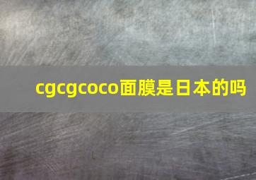 cgcgcoco面膜是日本的吗