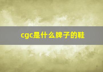 cgc是什么牌子的鞋