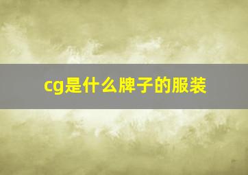 cg是什么牌子的服装