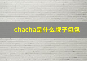 chacha是什么牌子包包