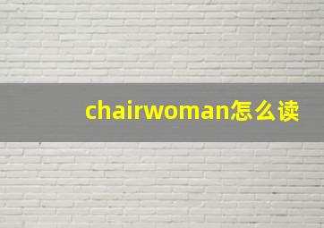 chairwoman怎么读