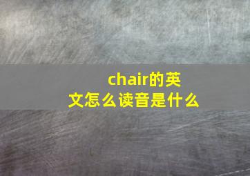 chair的英文怎么读音是什么