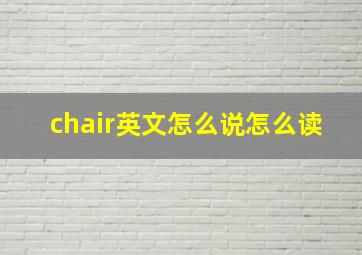 chair英文怎么说怎么读