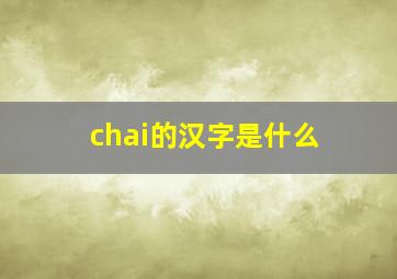 chai的汉字是什么