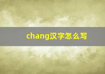 chang汉字怎么写