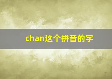 chan这个拼音的字