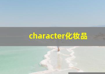 character化妆品