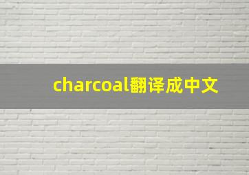 charcoal翻译成中文