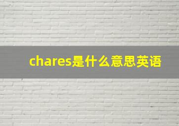 chares是什么意思英语