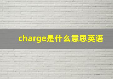 charge是什么意思英语