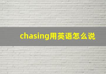 chasing用英语怎么说