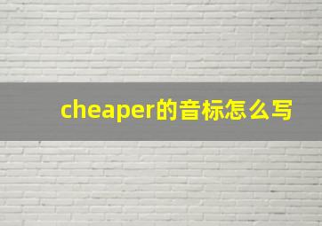 cheaper的音标怎么写